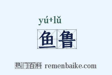 鱼鲁是什么意思的图片